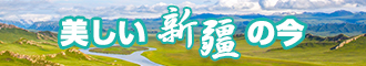 免费乱能日逼新疆banner-w330n60.jpg